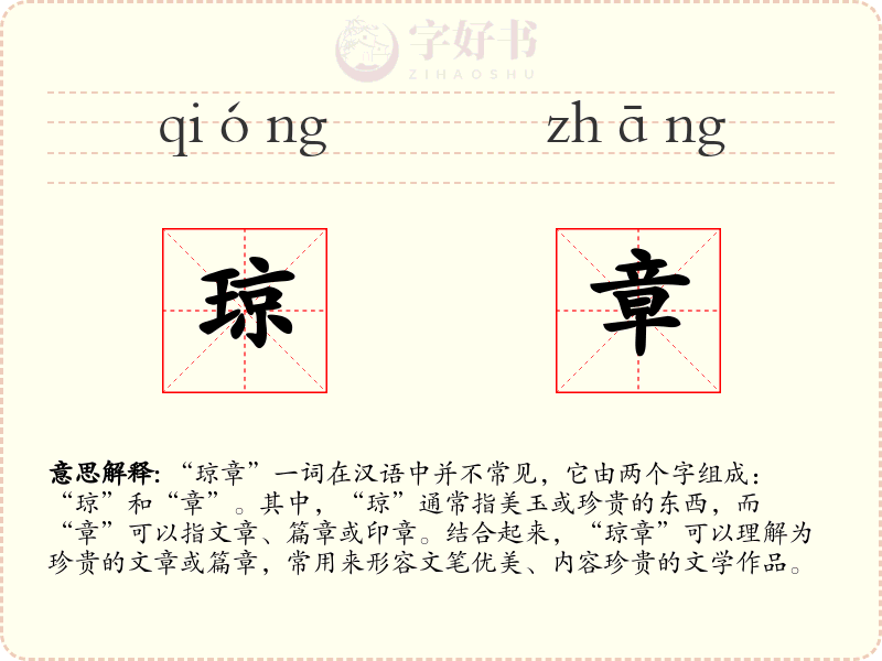 琼章