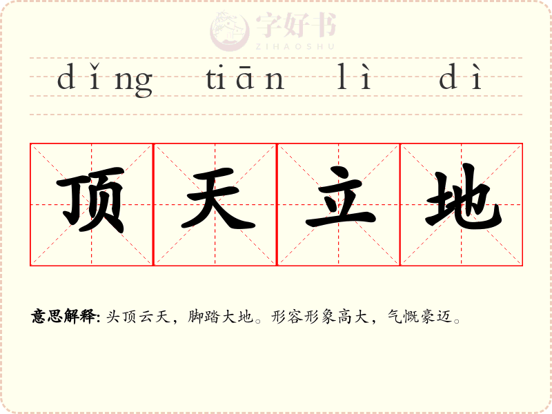 顶天立地