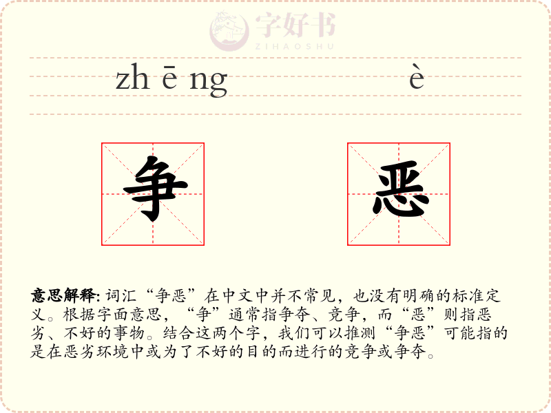 争恶