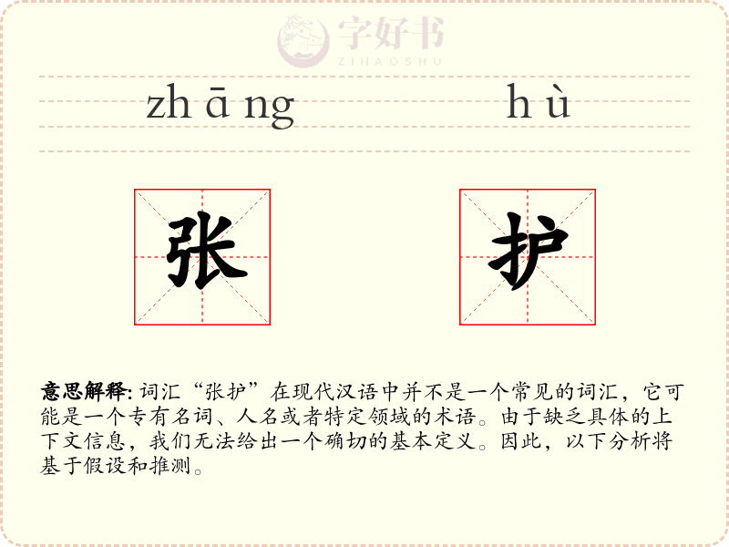 张护