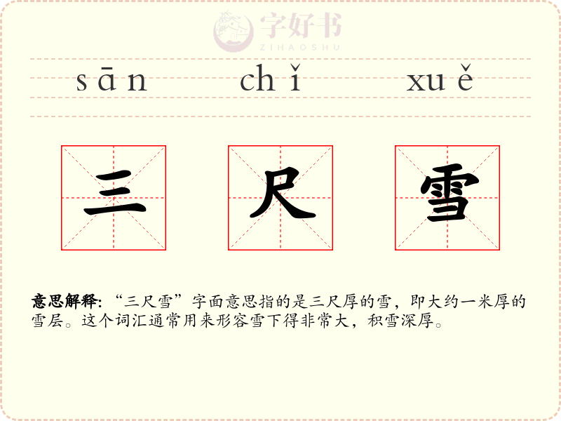 三尺雪