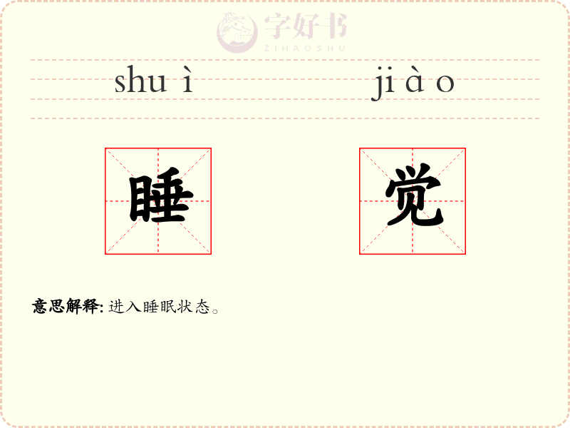 睡觉