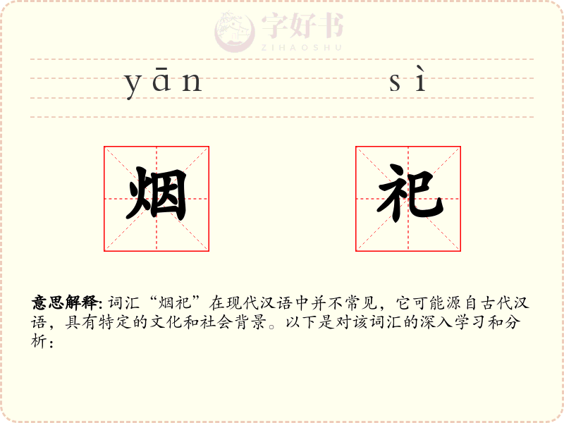 烟祀