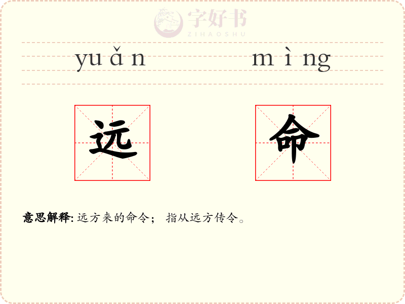 远命