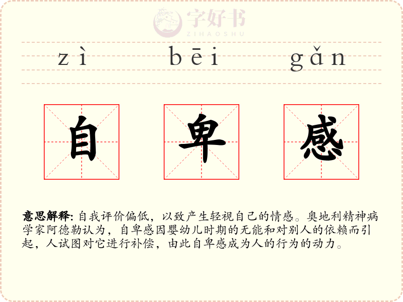 自卑感