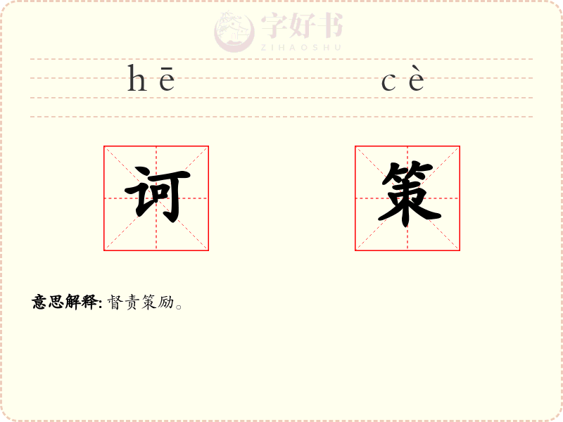 诃策