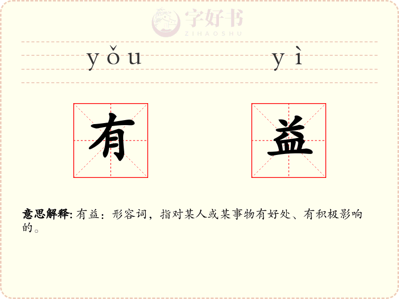 有益