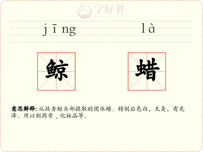 鲸蜡