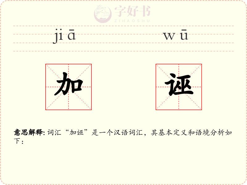 加诬
