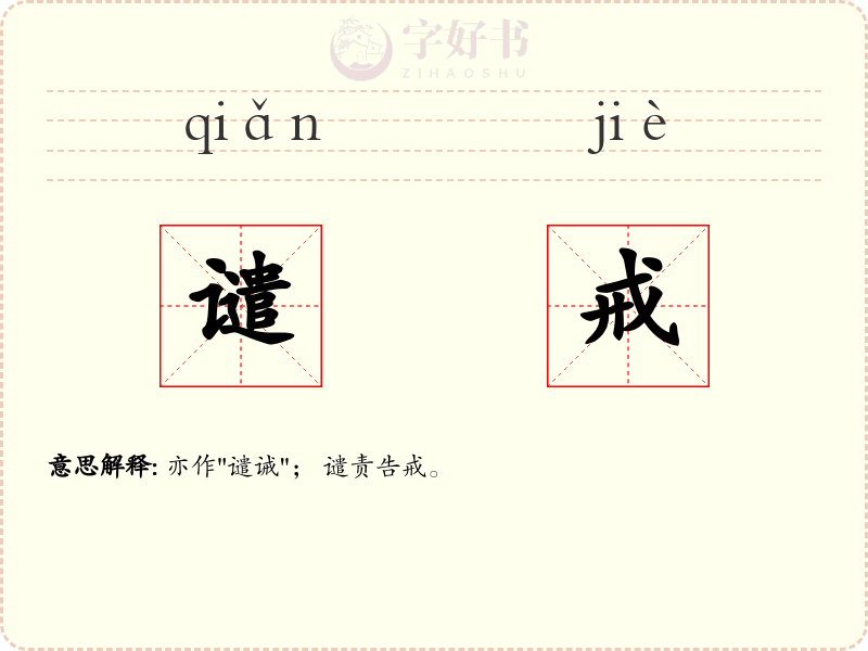谴戒