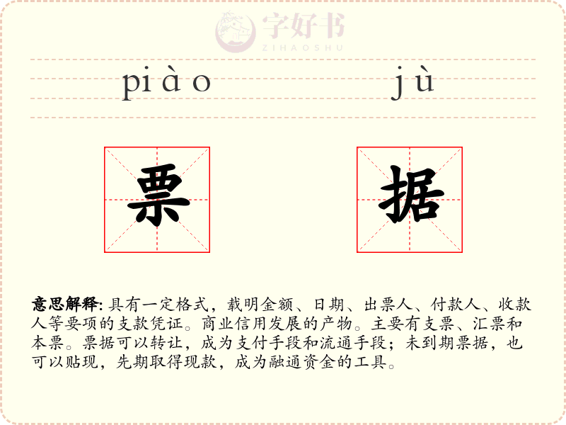 票据