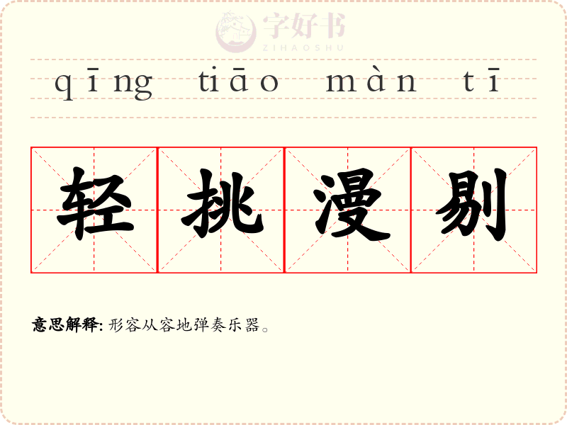轻挑漫剔
