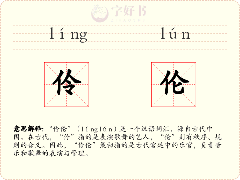伶伦