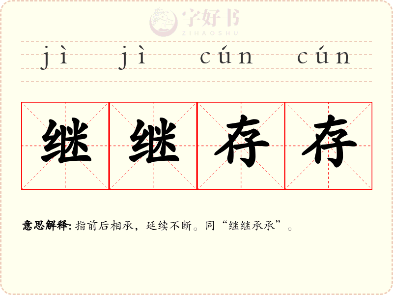 继继存存