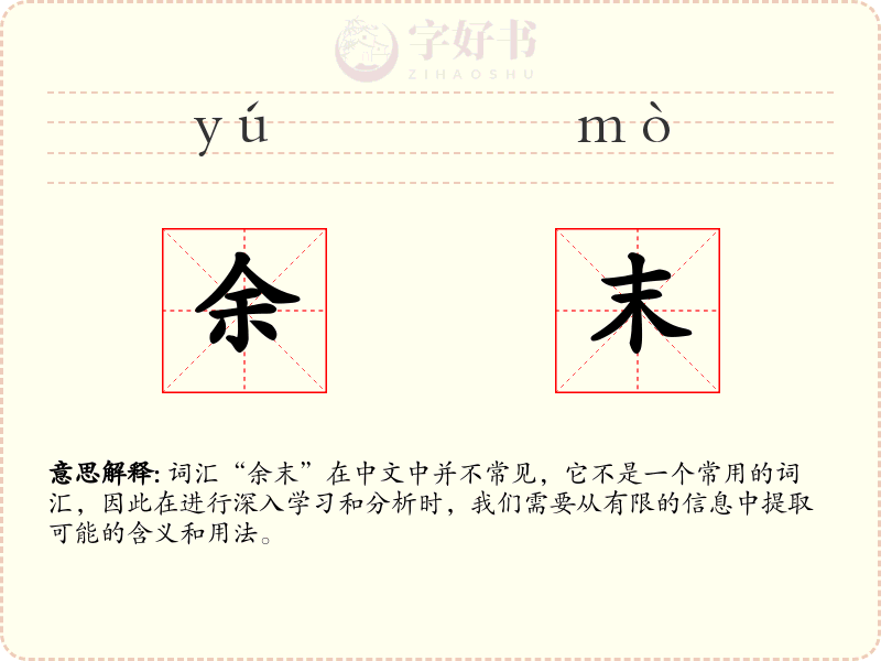 余末