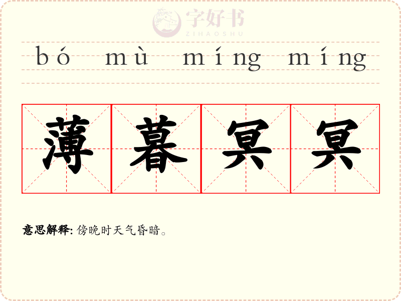 薄暮冥冥