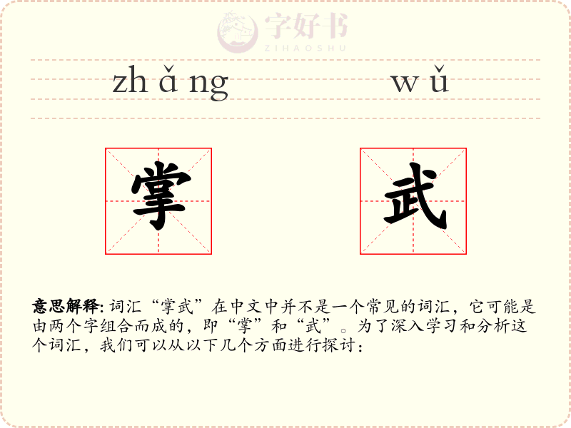 掌武