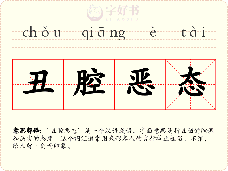 丑腔恶态