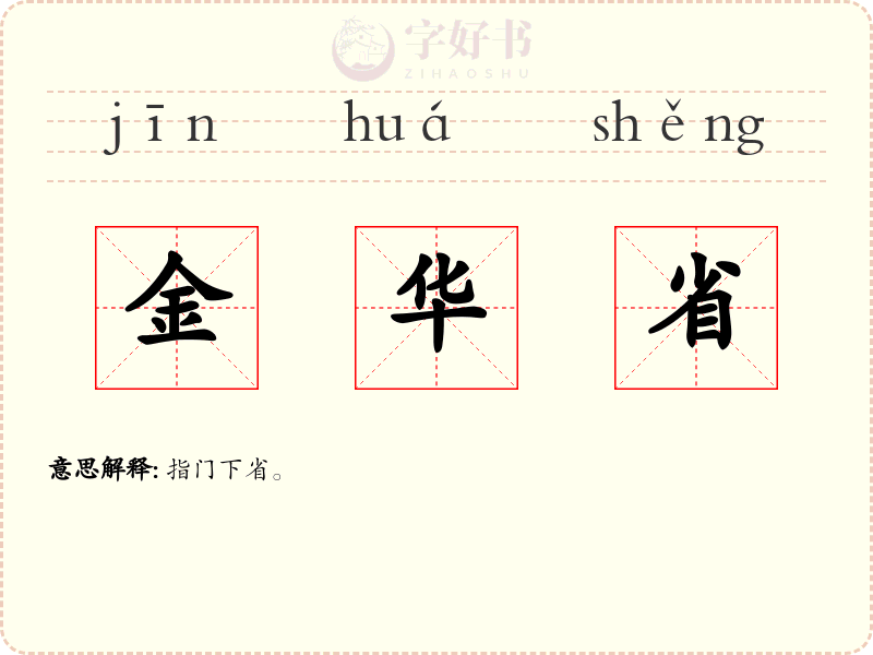 金华省