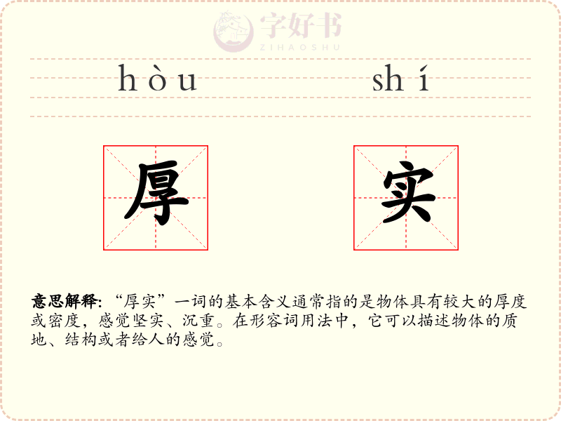 厚实