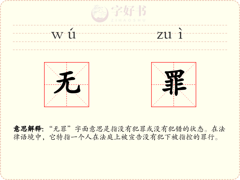 无罪