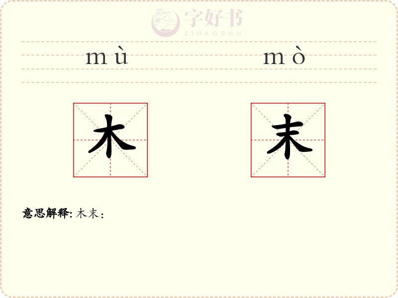 木末
