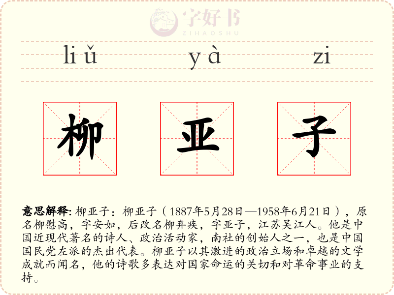 柳亚子