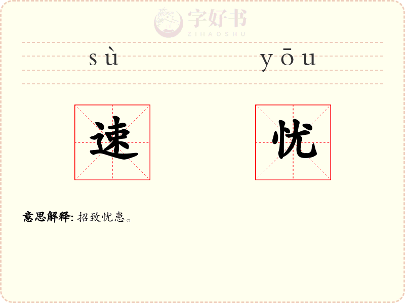 速忧