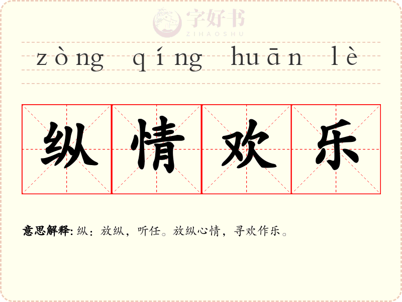 纵情欢乐