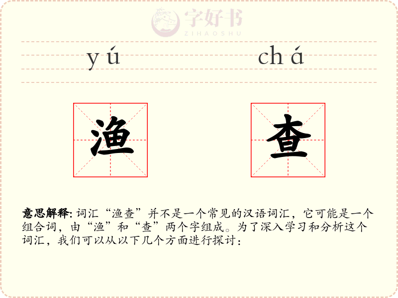 渔查