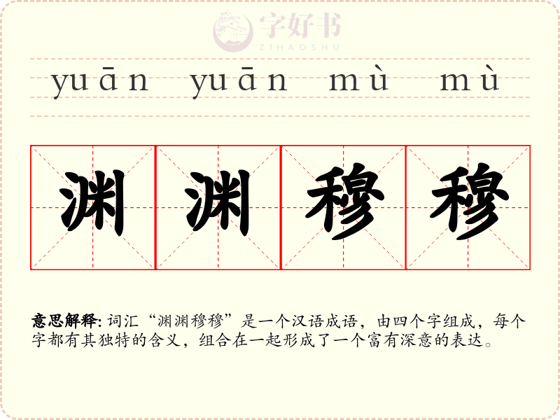 渊渊穆穆