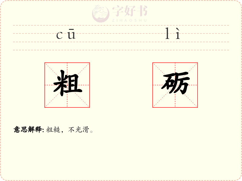 粗砺