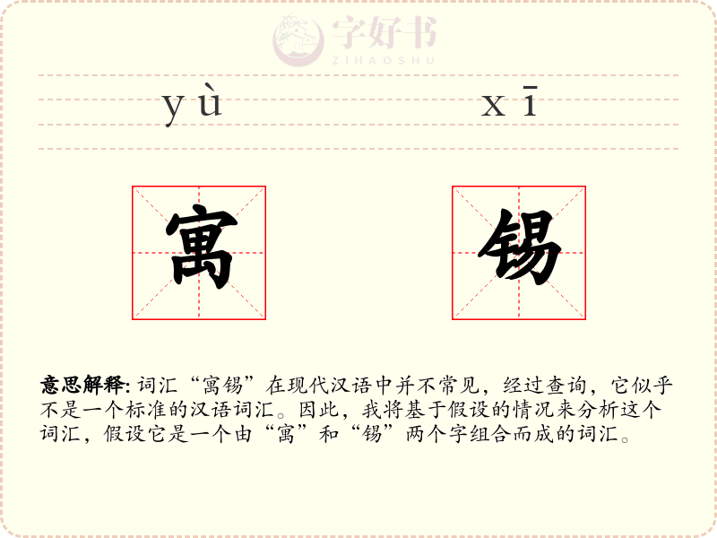寓锡