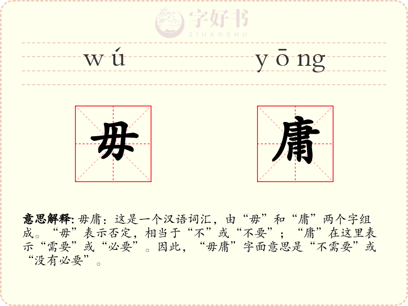 毋庸