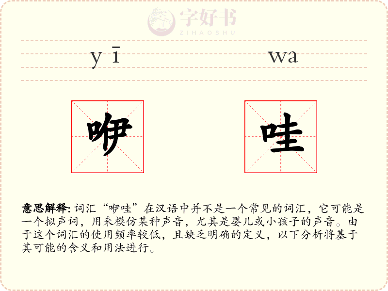 咿哇