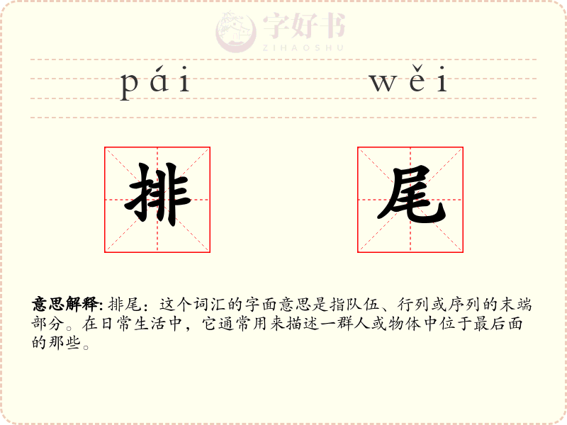 排尾