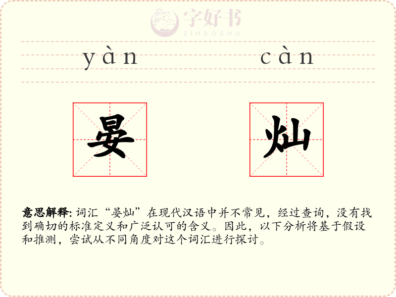 晏灿
