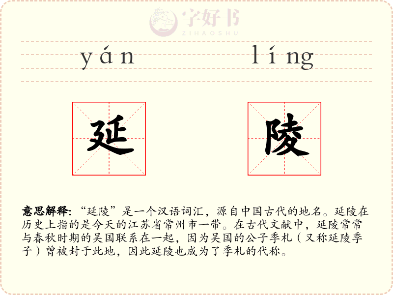 延陵