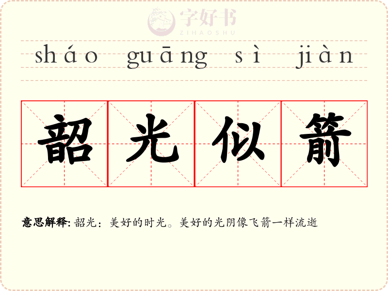 韶光似箭