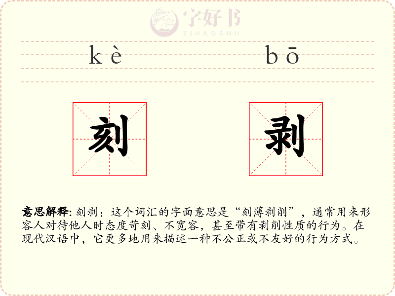 刻剥