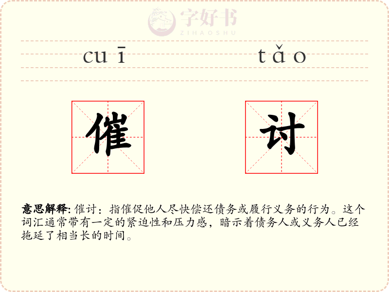 催讨