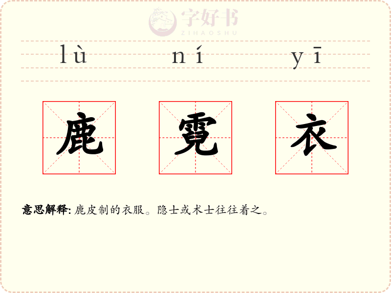 鹿霓衣