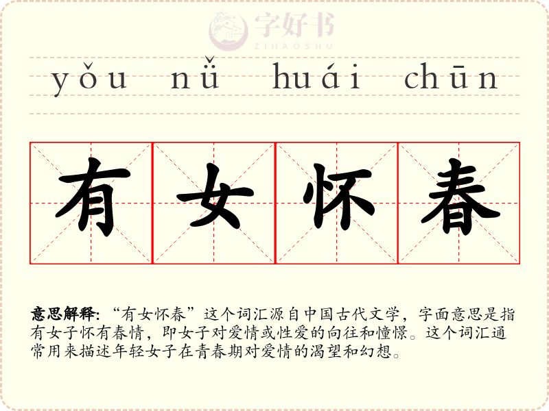 有女怀春