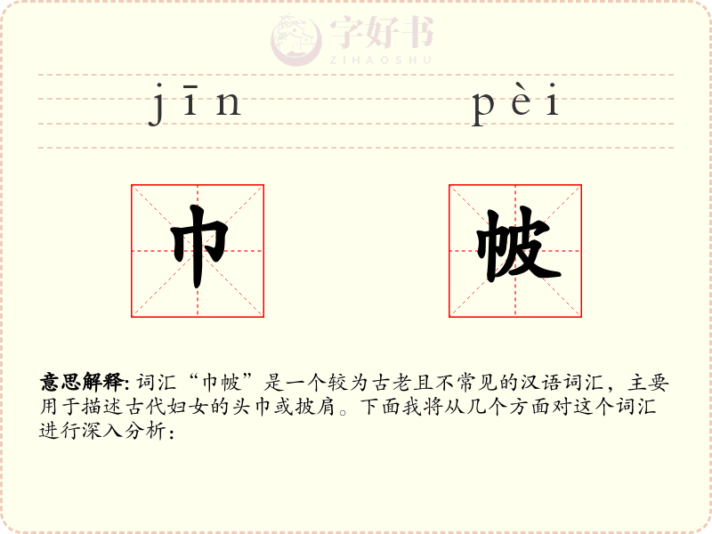 巾帔