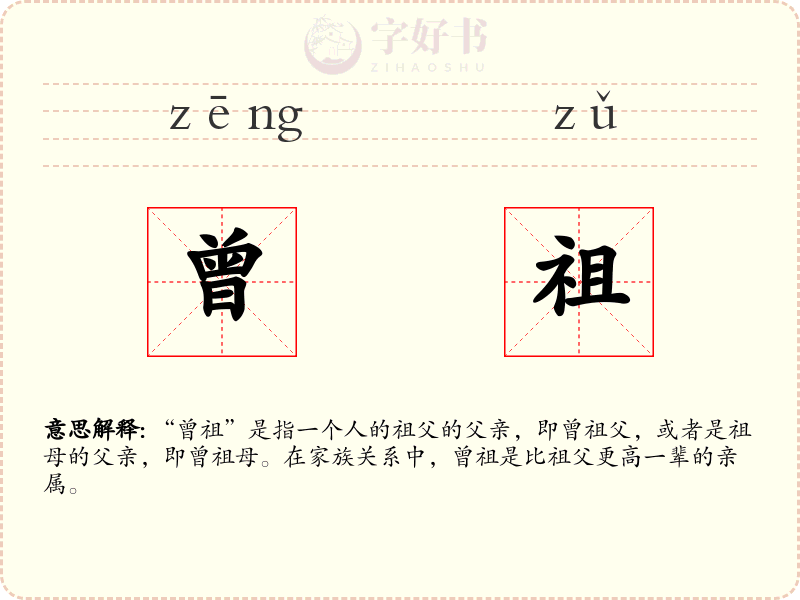 曾祖