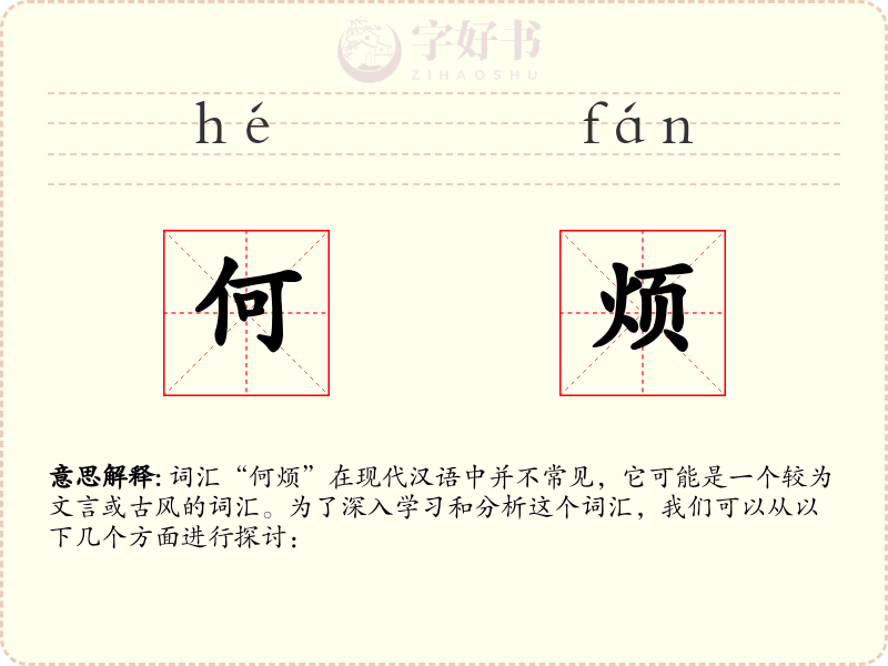 何烦