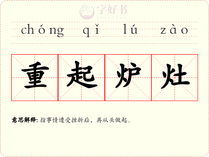 重起炉灶