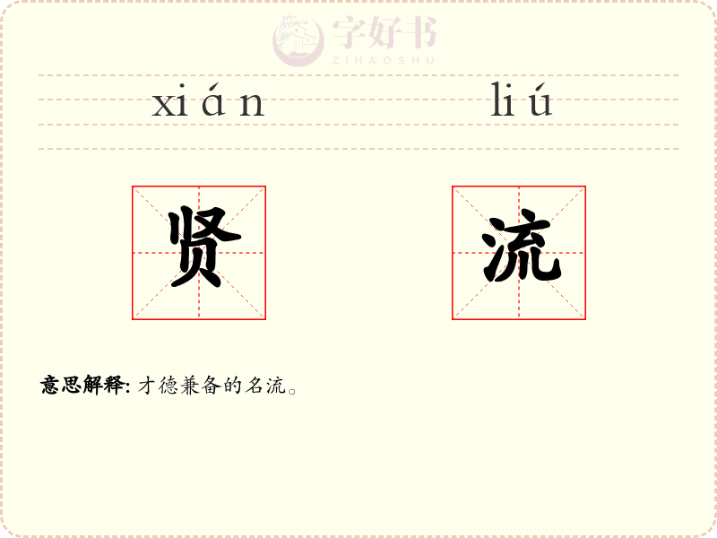 贤流