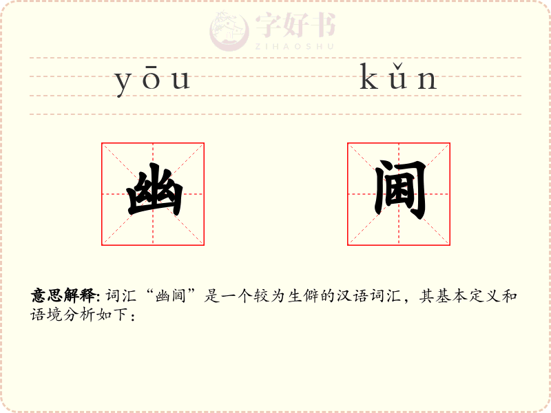 幽阃