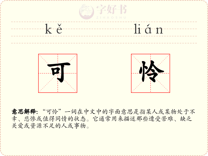 可怜